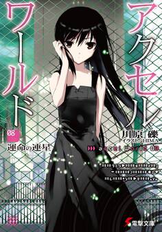 アクセル・ワールド8 ―運命の連星―
