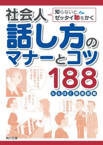 社会人話し方のマナーとコツ１８８　知らないとゼッタイ恥をかく