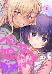 ペッタん娘じゃダメですか？【コミックス版】