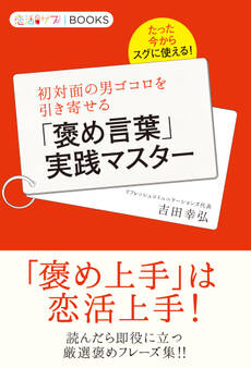 たった今からスグに使える!初対面の男ゴコロを引き寄せる「褒め言葉」実践マスター