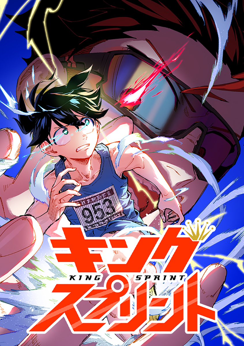 キングスプリント【タテヨミ】 Heat 6 従える主