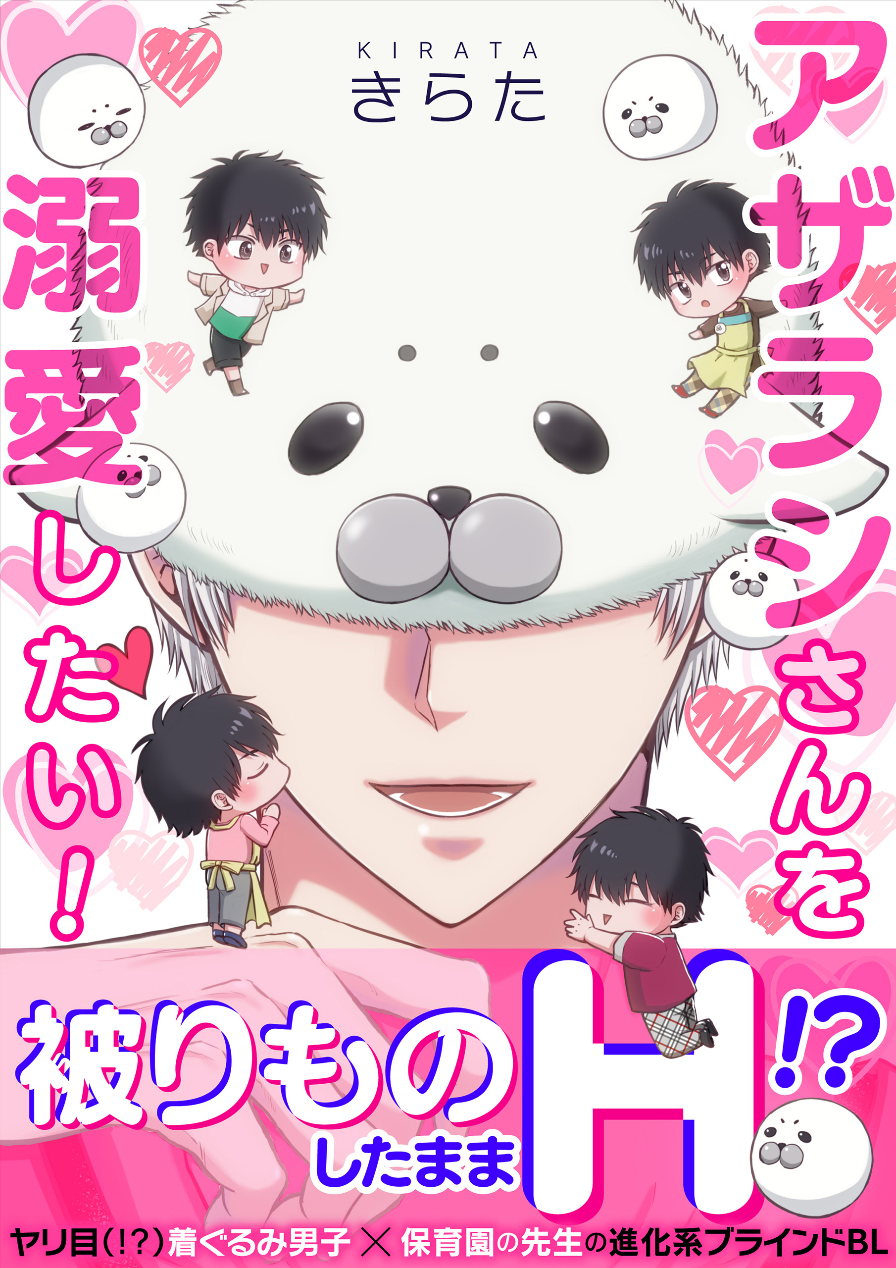 アザラシさんを溺愛したい！