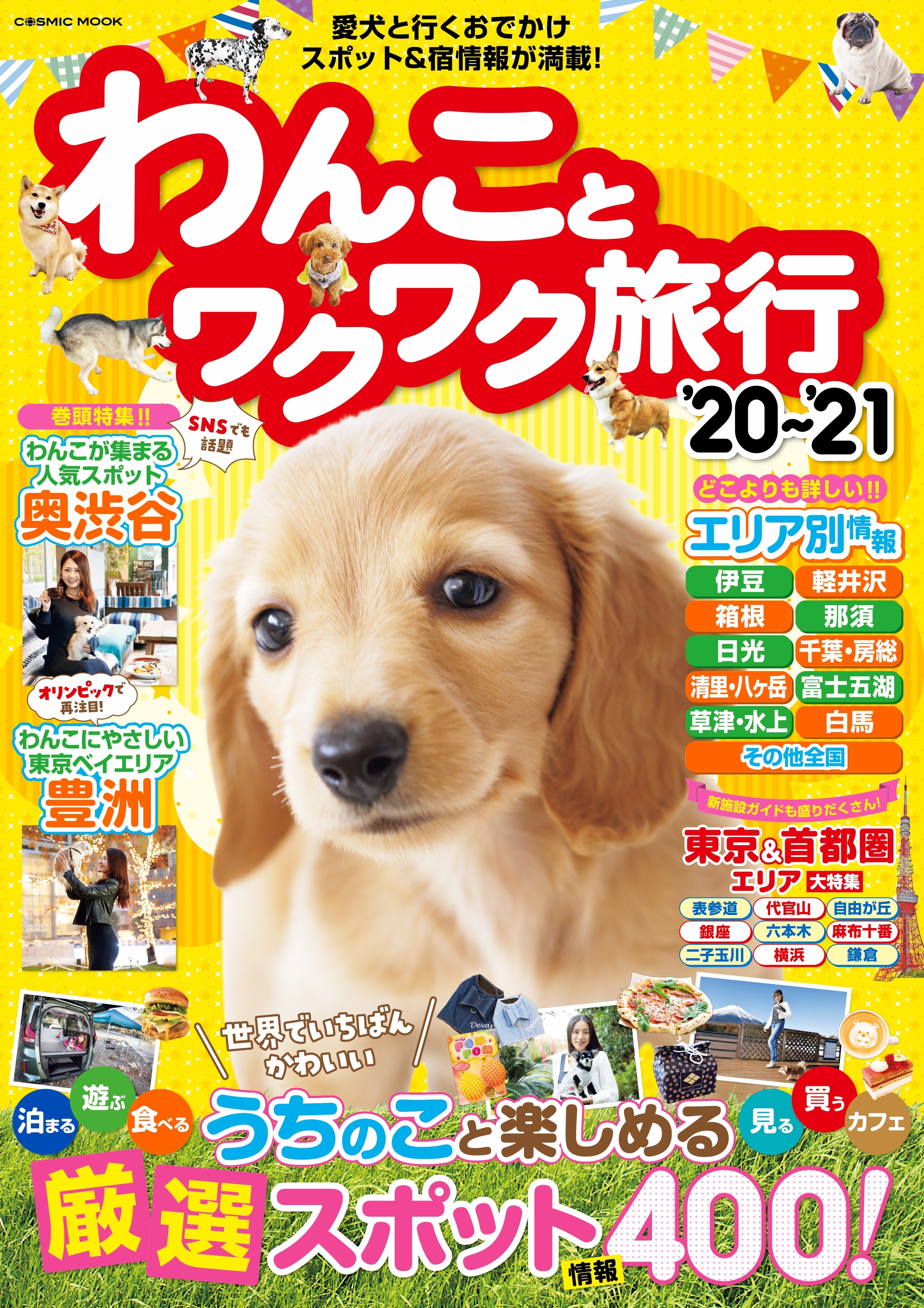 わんことワクワク旅行'20～'21