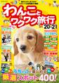 わんことワクワク旅行'20~'21