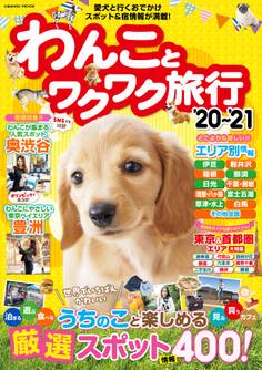 わんことワクワク旅行'20~'21