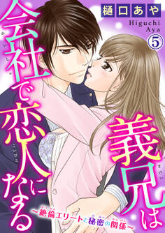 義兄は会社で恋人になる~絶倫エリートと秘密の関係~ 5