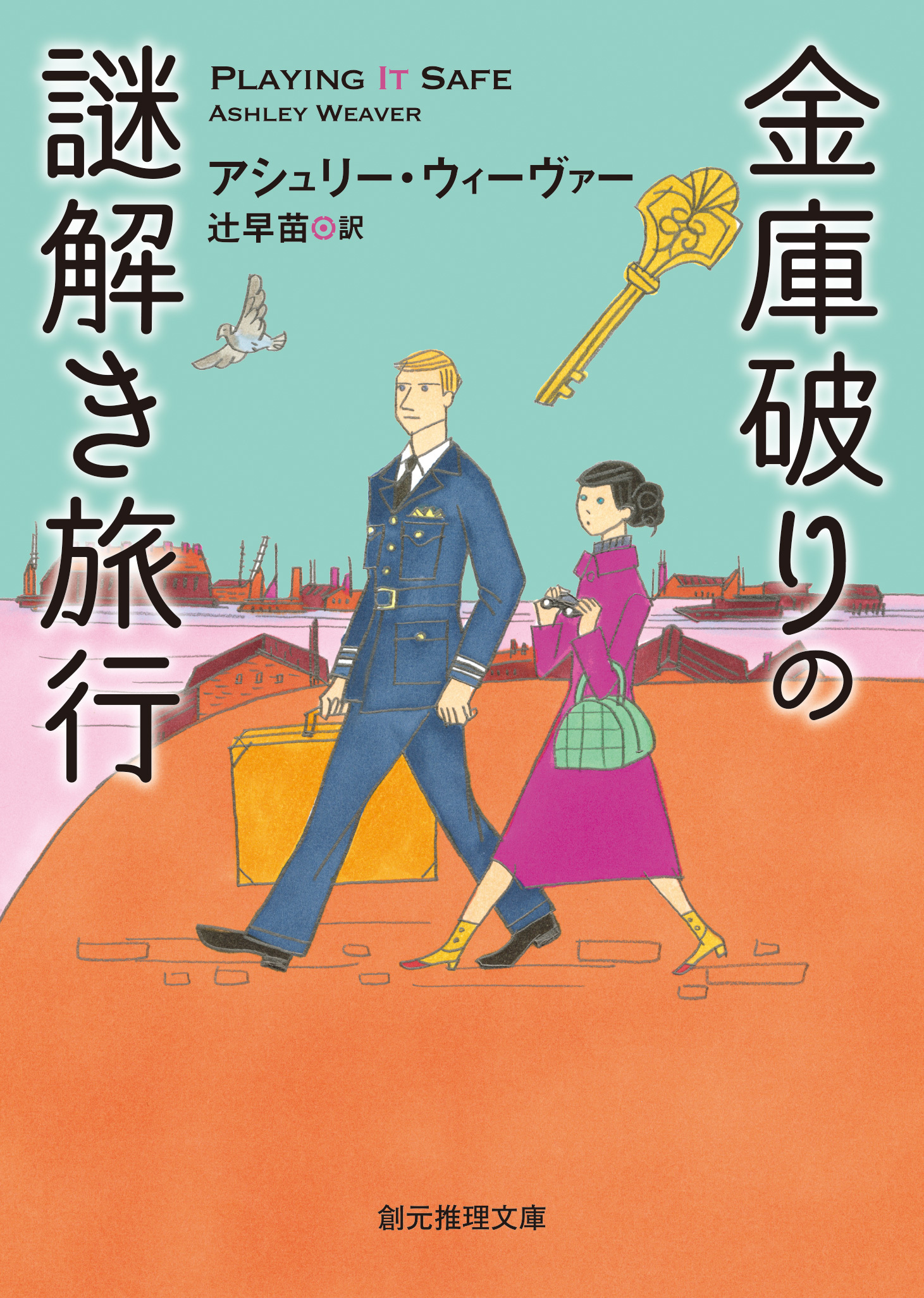 〈金庫破りときどきスパイ〉シリーズ