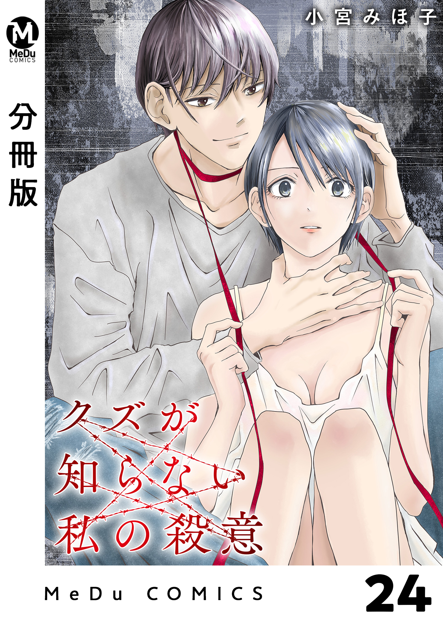 【分冊版】クズが知らない私の殺意