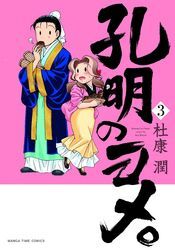 孔明のヨメ。　３巻