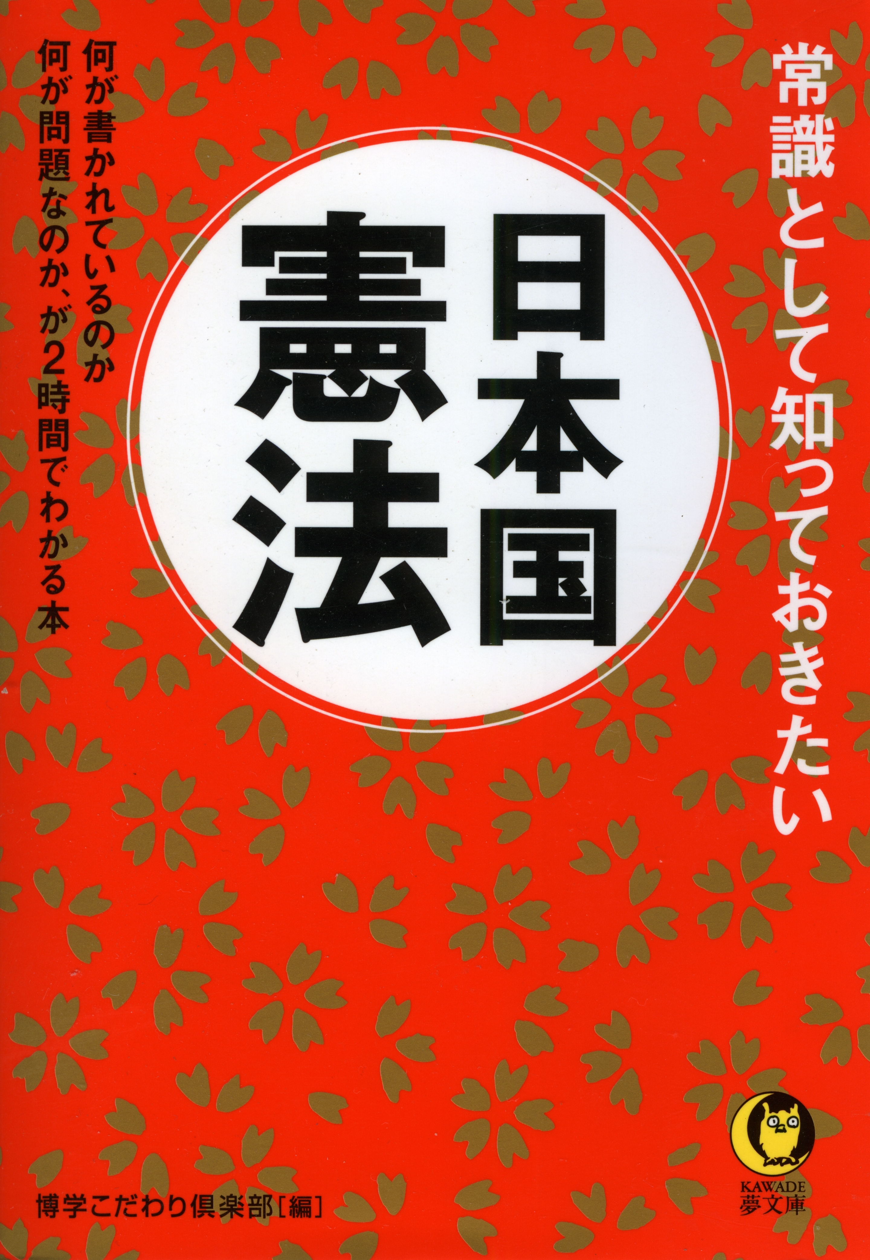 常識として知っておきたい　日本国憲法