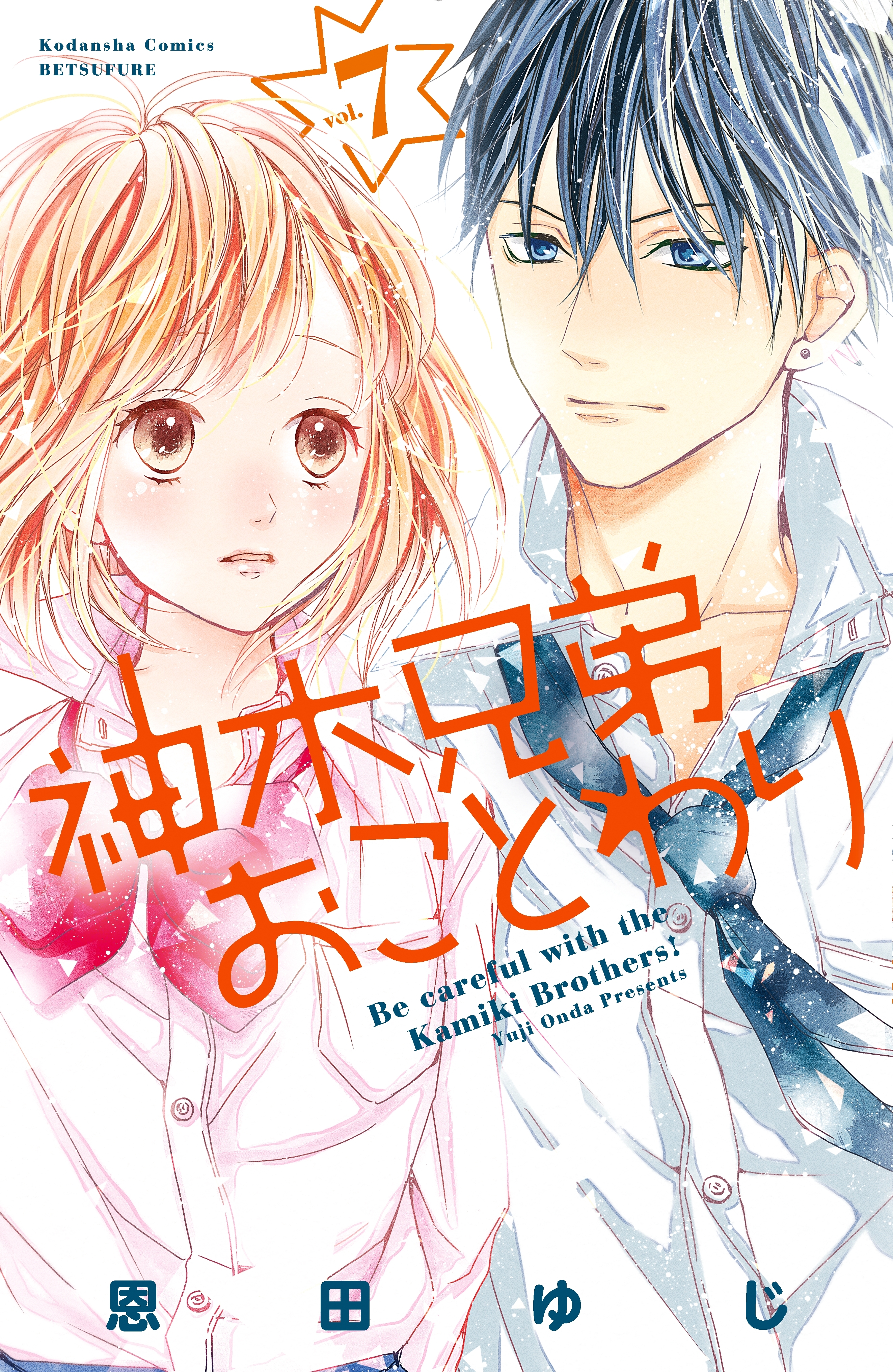 神木兄弟おことわり　分冊版（７）
