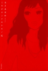 これがオンナのケモノ道