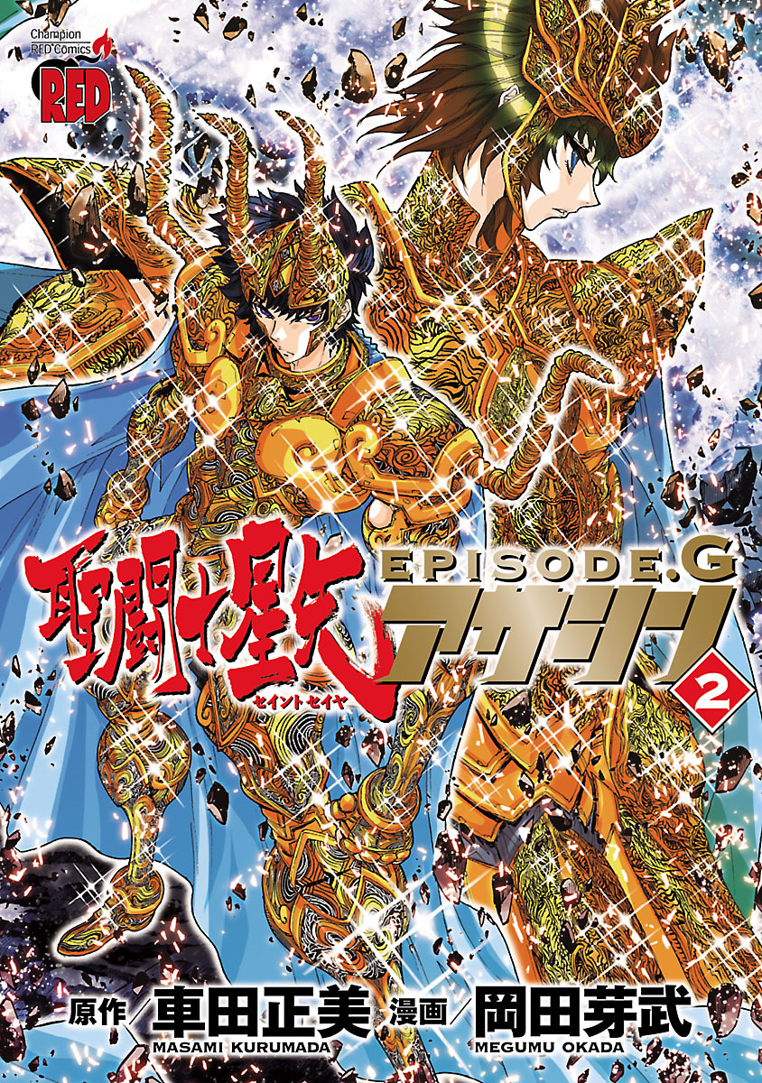 【期間限定　無料お試し版】聖闘士星矢EPISODE.G　アサシン　2