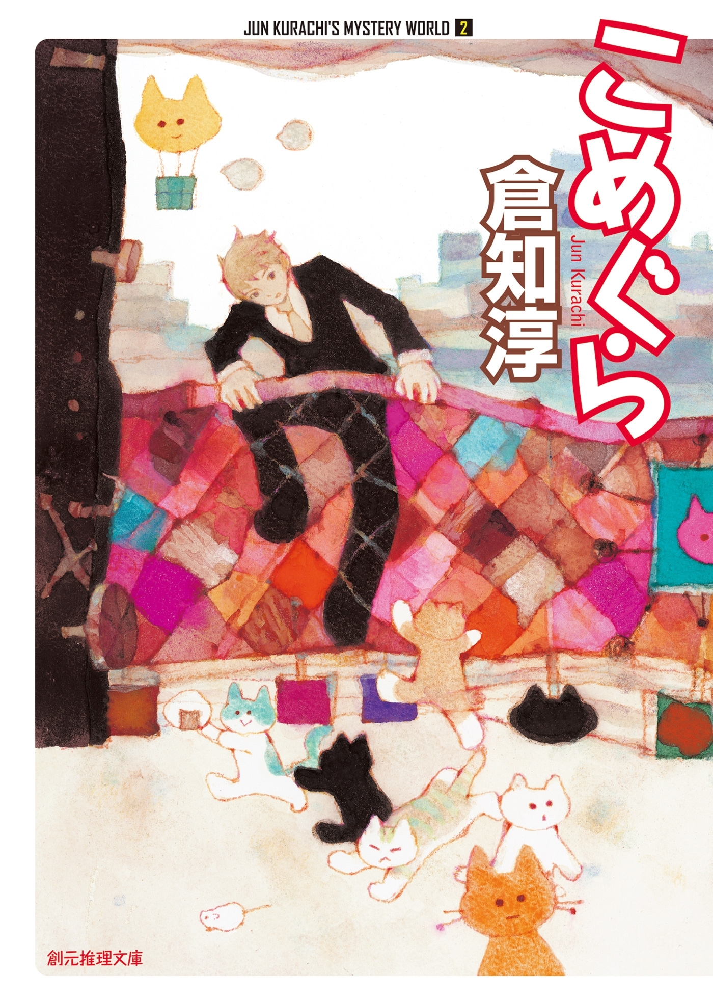 倉知淳ミステリ・ワールド