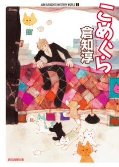 倉知淳ミステリ・ワールド