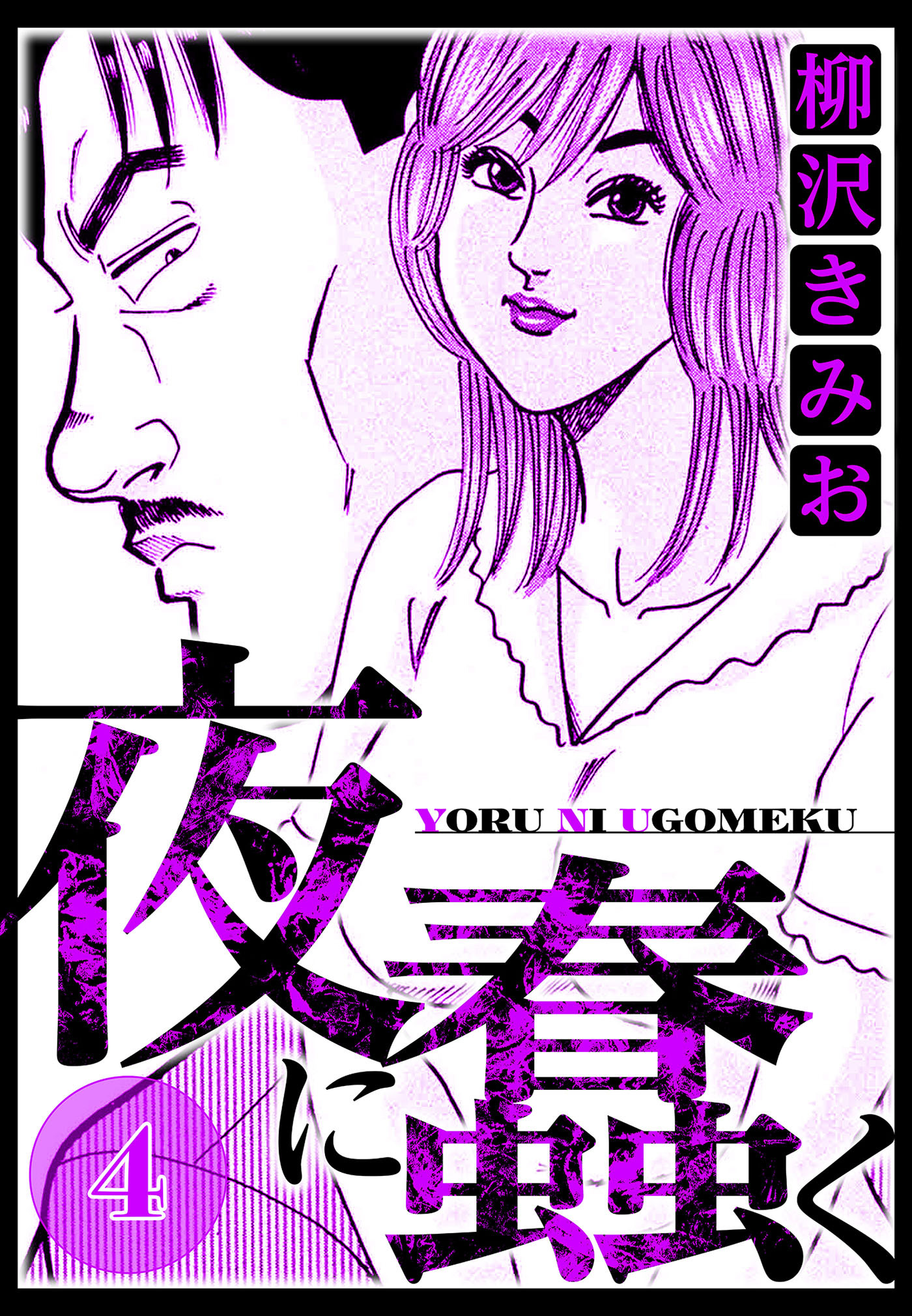 夜に蠢く 4（ハーパーコリンズ・ジャパン×アルト出版）