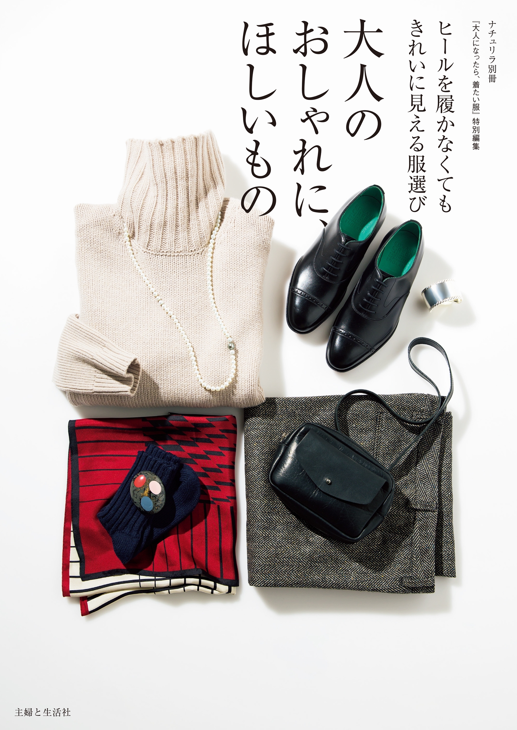 大人のおしゃれに、ほしいもの