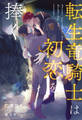 【全1-6セット】転生竜騎士は初恋を捧ぐ【イラスト付】