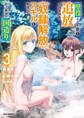 壁役など不要と追放されたS級冒険者、≪奴隷解放≫スキルを駆使して史上最強の国造り: 3【イラスト特典付】