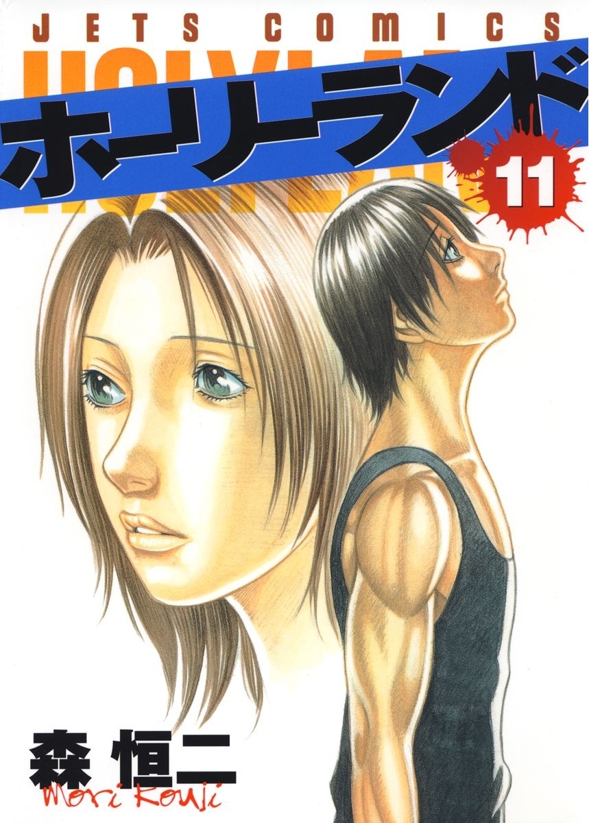 ホーリーランド（11）