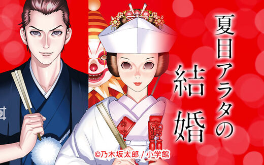 夏目アラタの結婚