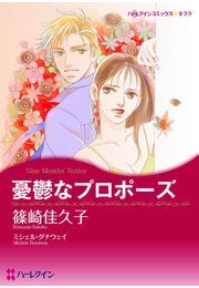 憂鬱なプロポーズ