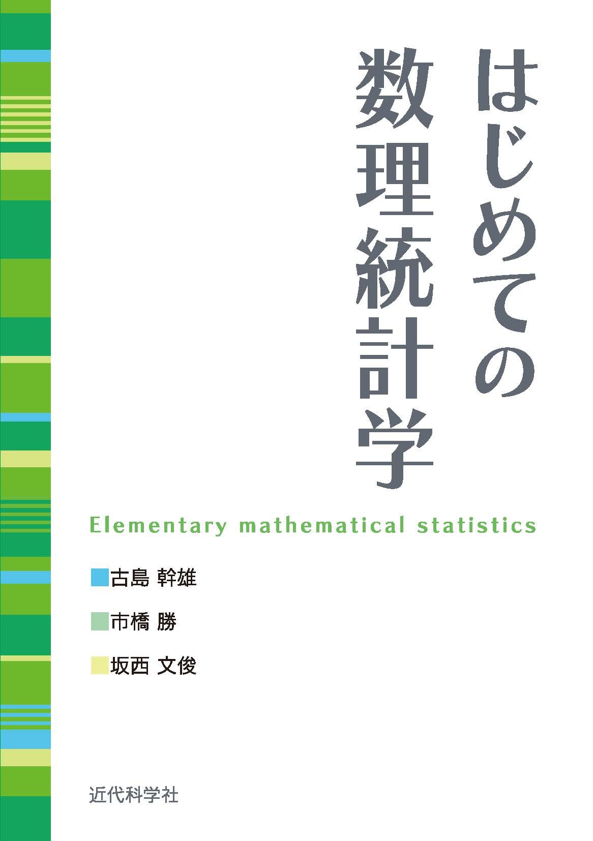 はじめての数理統計学