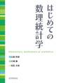 はじめての数理統計学
