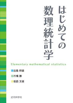 はじめての数理統計学