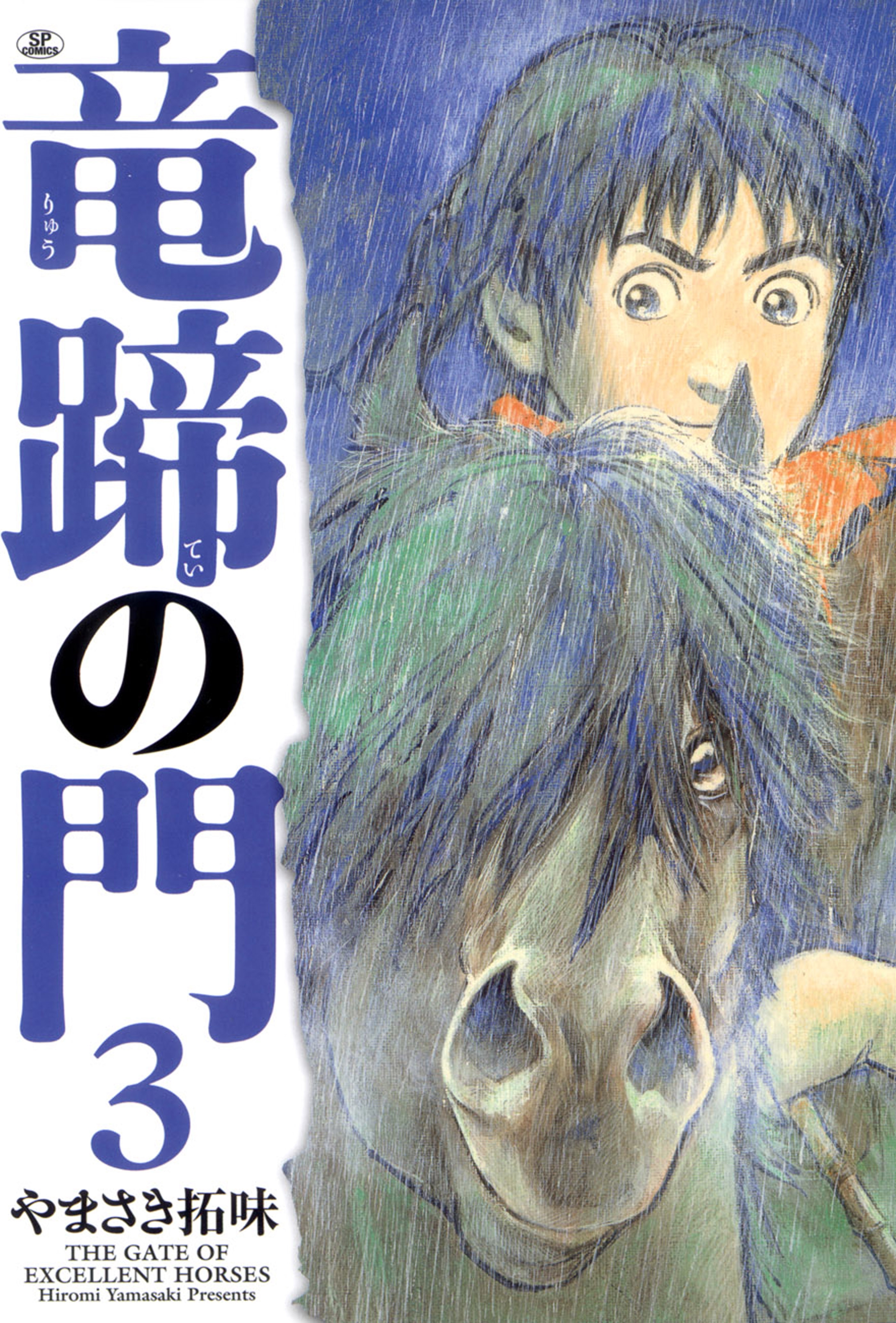 竜蹄の門（３）