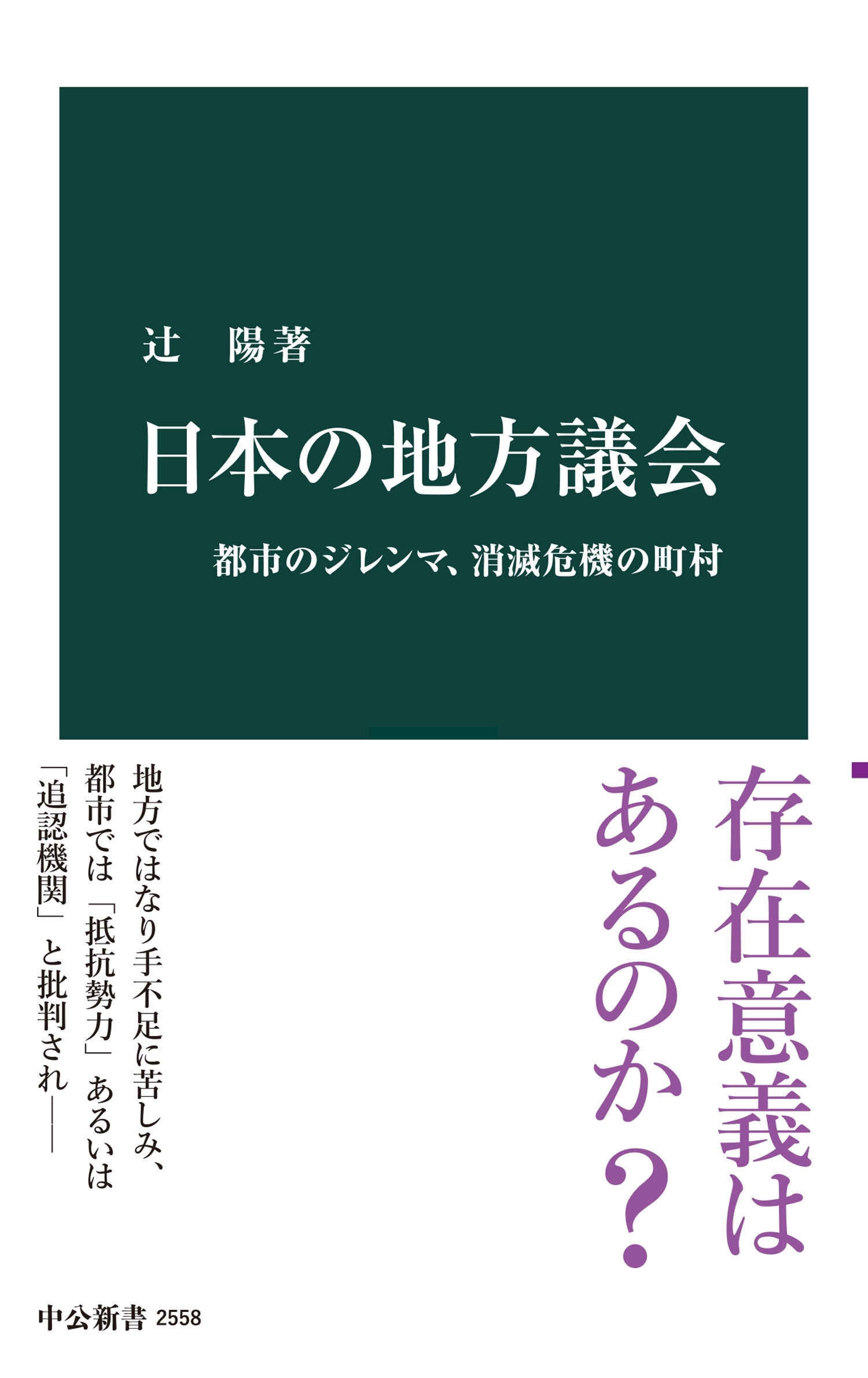 日本の地方議会　都市のジレンマ、消滅危機の町村