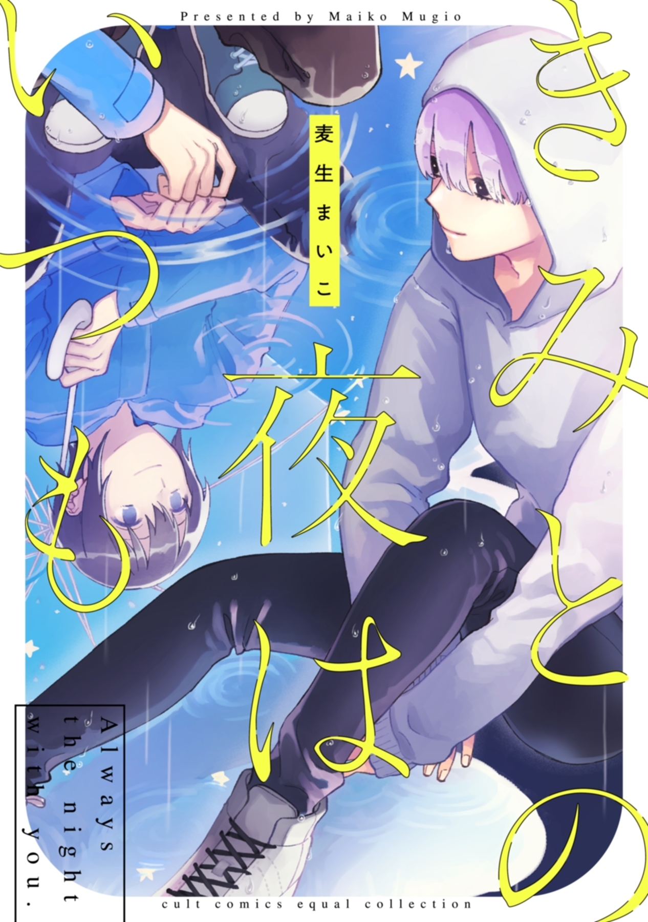 【期間限定　試し読み増量版　閲覧期限2026年5月6日】きみとの夜はいつも【電子限定描き下ろし漫画付き】【コミックス版】