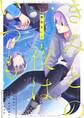 【期間限定 試し読み増量版 閲覧期限2026年5月6日】きみとの夜はいつも【電子限定描き下ろし漫画付き】【コミックス版】