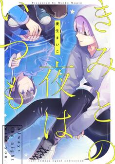 【期間限定 試し読み増量版 閲覧期限2026年5月6日】きみとの夜はいつも【電子限定描き下ろし漫画付き】【コミックス版】