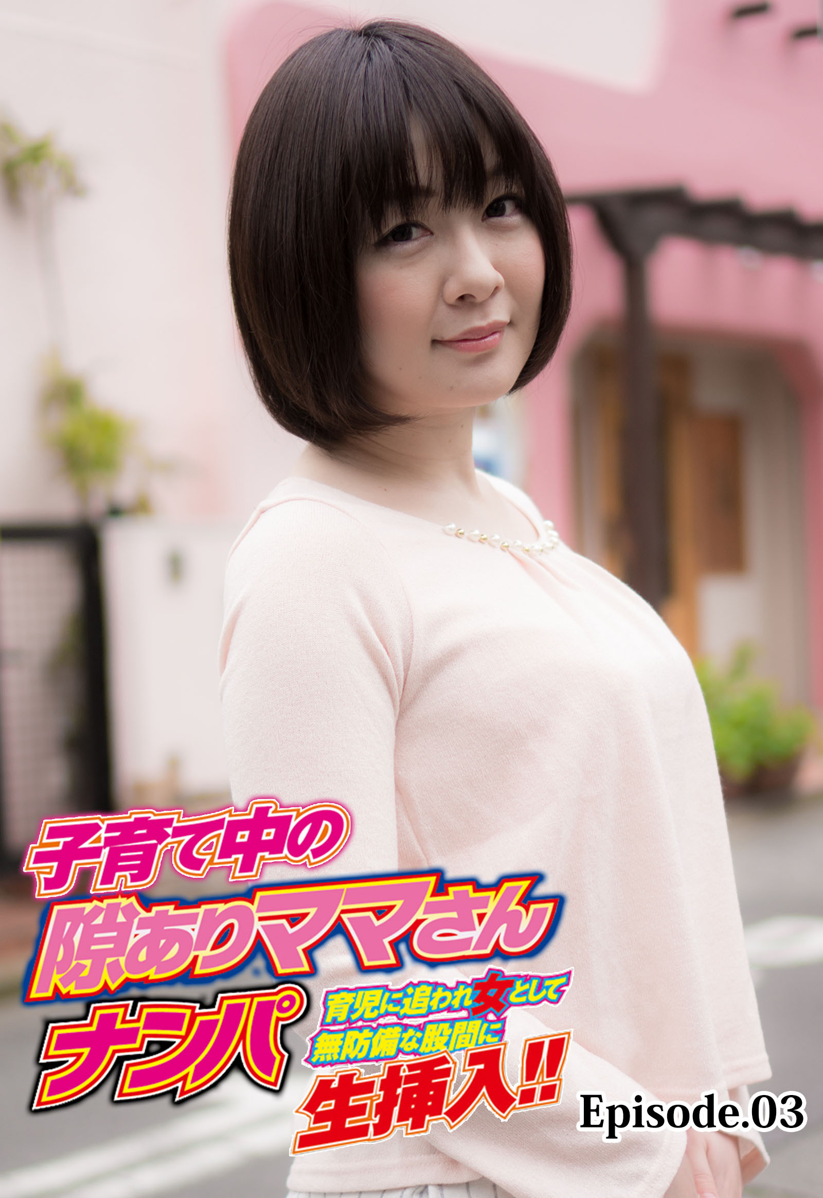 子育て中の隙ありママさんナンパ 育児に追われ女として無防備な股間に生挿入！！ Episode.03