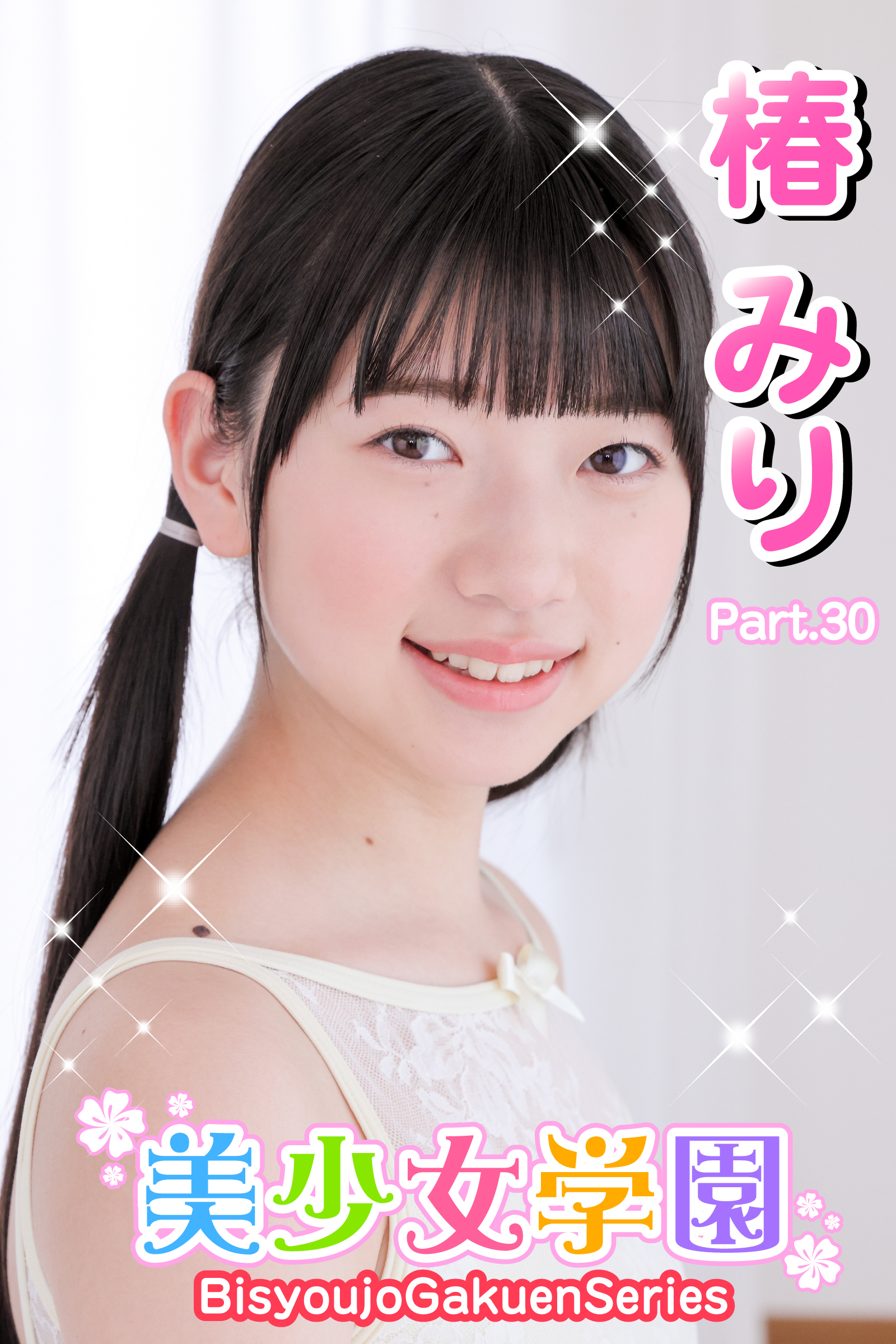 美少女学園　椿みり　Part.30