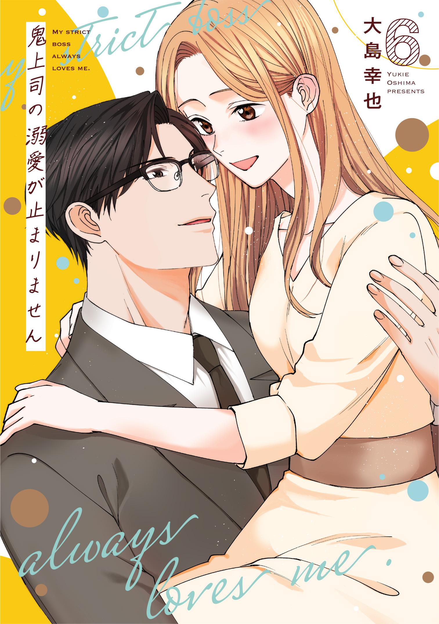 鬼上司の溺愛が止まりません【単行本版】 6巻