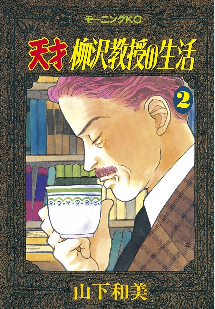 【期間限定　無料お試し版　閲覧期限2026年5月17日】天才柳沢教授の生活（２）