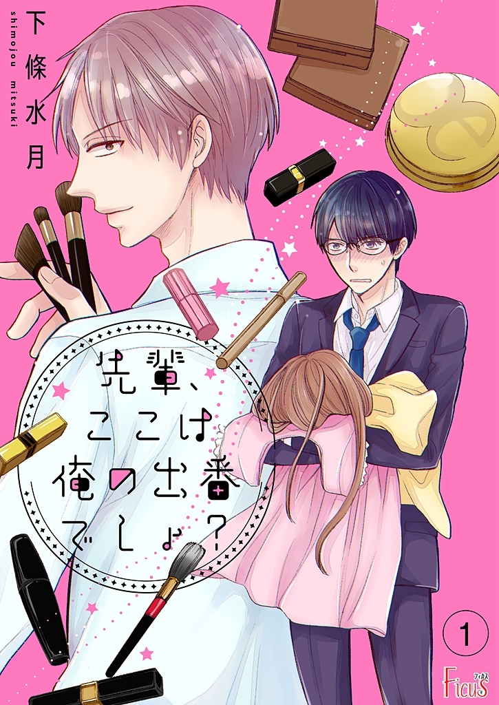 先輩、ここは俺の出番でしょ？ 1