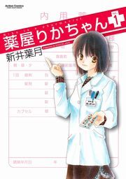 薬屋りかちゃん 1