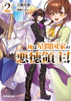 俺は星間国家の悪徳領主! 2
