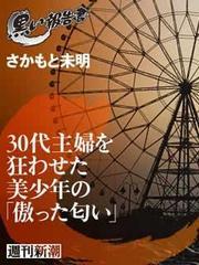 30代主婦を狂わせた美少年の「傲った匂い」