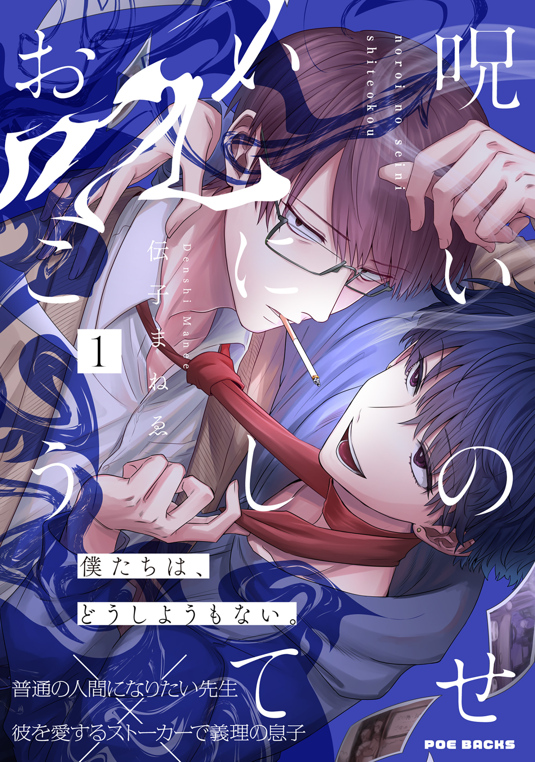 呪いのせいにしておこう(1)