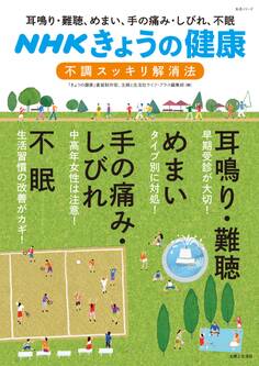 NHKきょうの健康 耳鳴り・難聴、めまい、手の痛み・しびれ、不眠「不調」スッキリ解消法