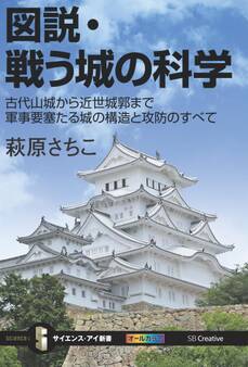 図説・戦う城の科学
