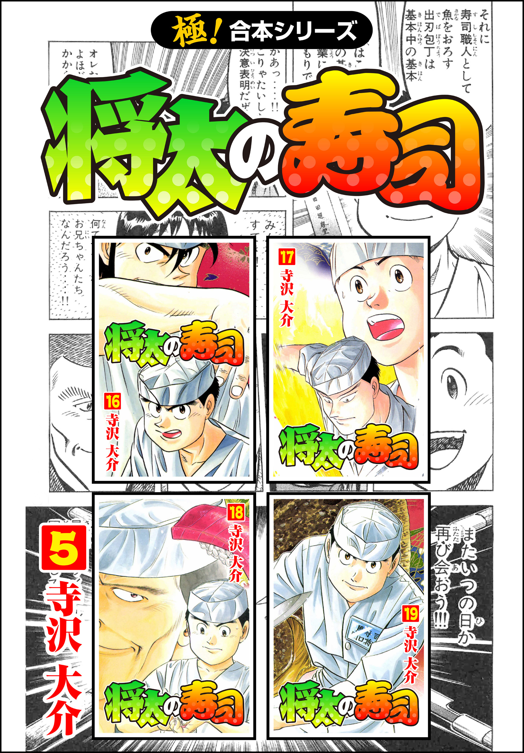 【極！合本シリーズ】 将太の寿司5巻
