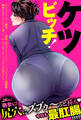 ケツビッチ!