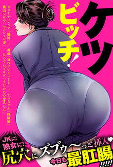 ケツビッチ!