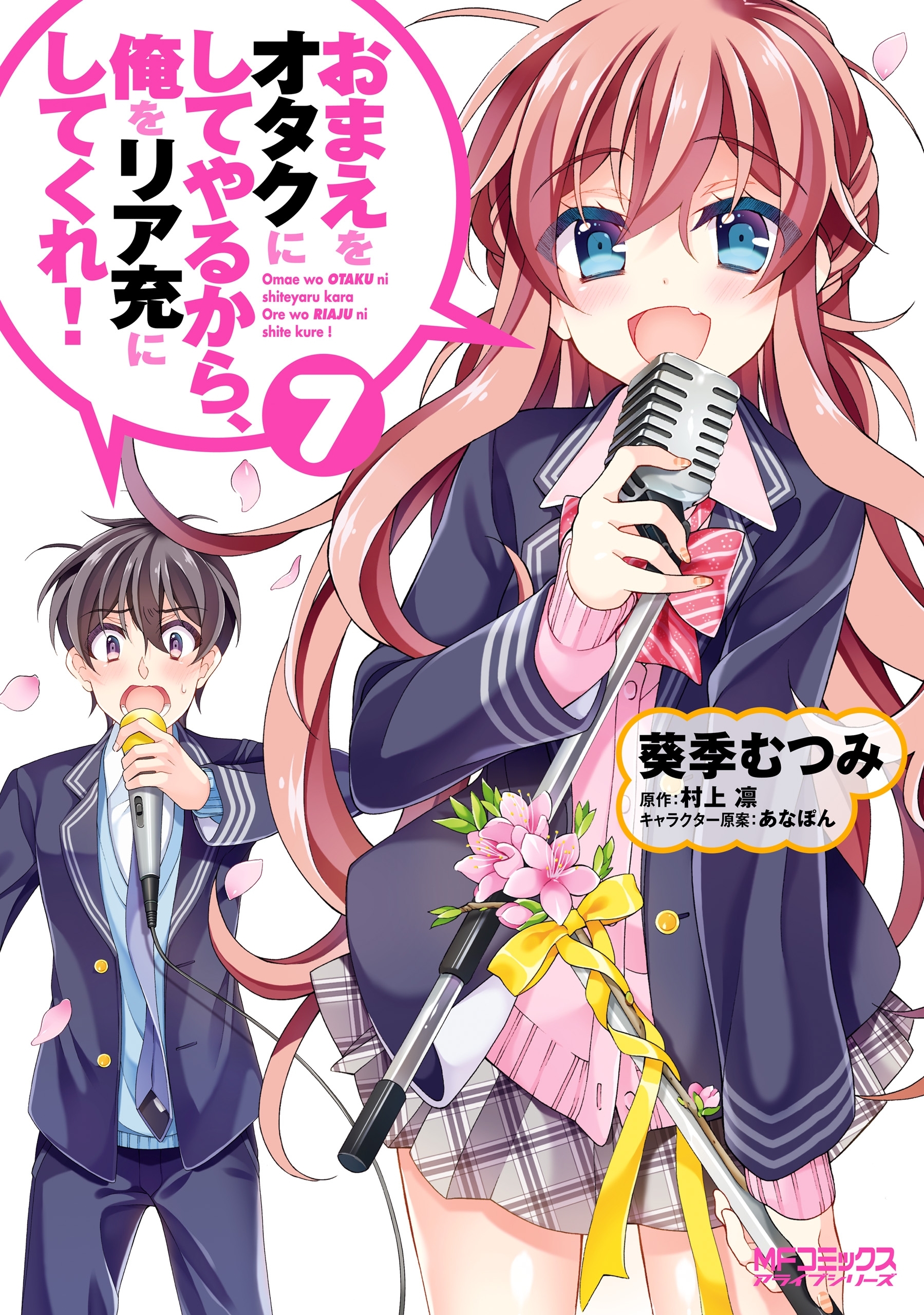 おまえをオタクにしてやるから 俺をリア充にしてくれ 7巻 最新刊 葵季むつみ 村上凛 あなぽん 人気マンガを毎日無料で配信中 無料 試し読みならamebaマンガ 旧 読書のお時間です