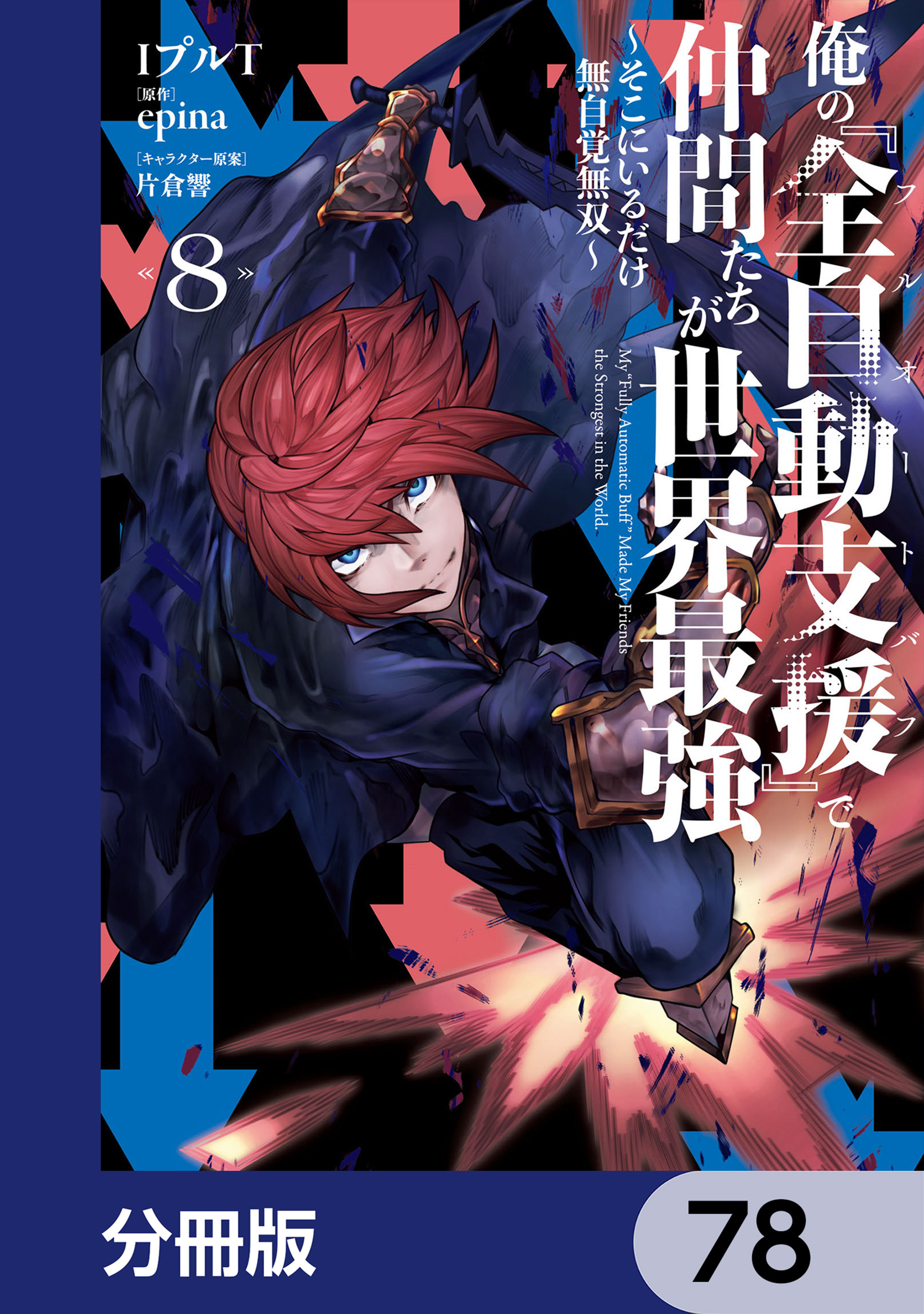 俺の『全自動支援（フルオートバフ）』で仲間たちが世界最強 ～そこにいるだけ無自覚無双～【分冊版】